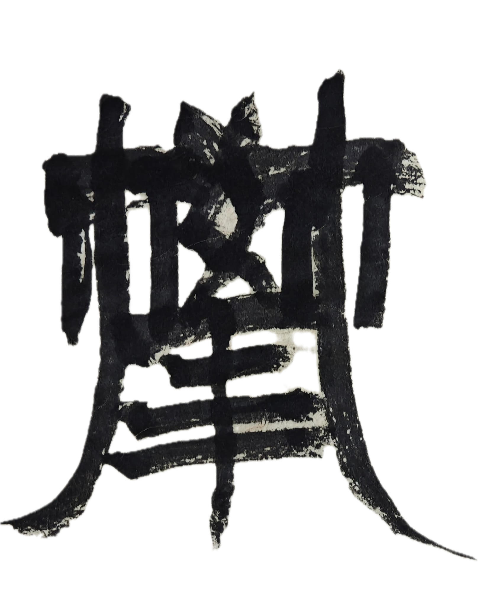 攀